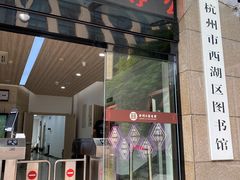 -西湖区图书馆(古墩路)