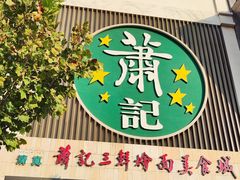 -萧记三鲜烩面(黄河南路店)