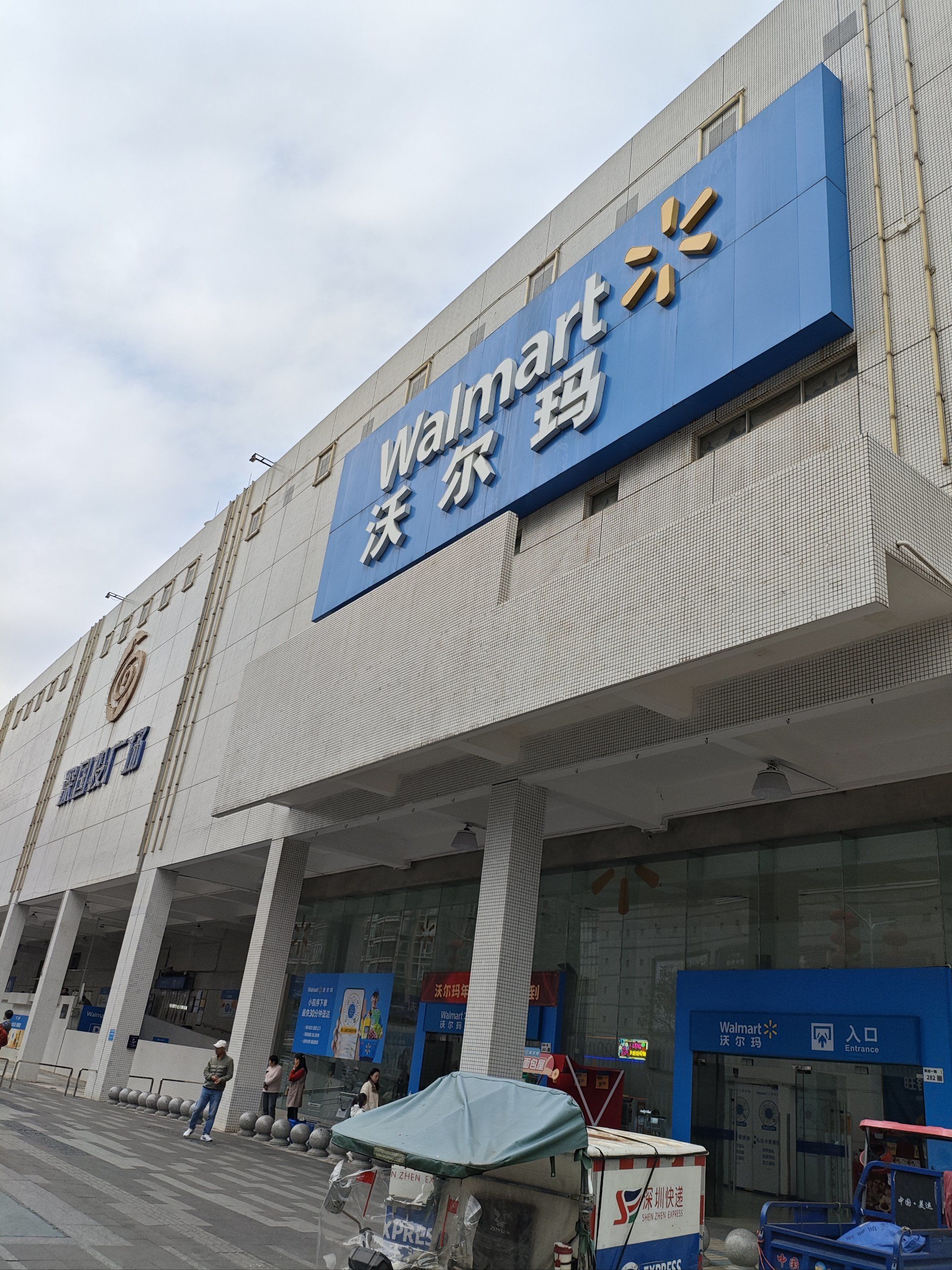 去沃尔玛前进路店捡漏