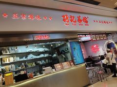 -孖记茶档·热腾茶餐(荔湾领展广场店)
