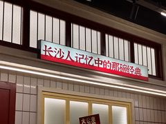 -公交新村粉店(赤岗冲店)