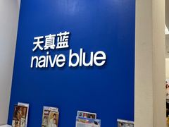 -天真蓝照相馆(新世界店)