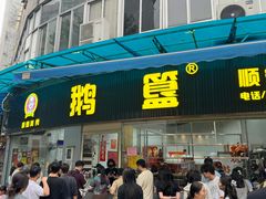 -鹅簋(顺德总店)