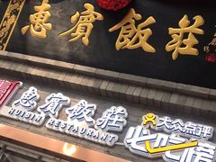 门面-惠宾饭庄(中山路店)