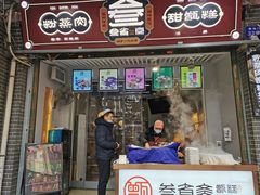 门面-叁省斋粉蒸肉甑糕·清真(回民街店)