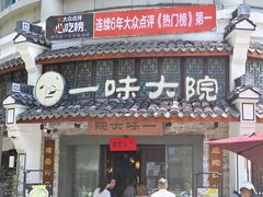 -一味大院•桐庐菜传承店(春江路店)