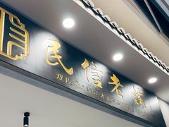 -民信老铺(双皮奶博物馆店)