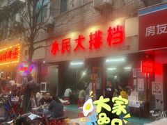 -小民大排档(马场角横路店)
