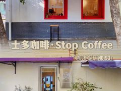 门面-士多咖啡·Stop Coffee