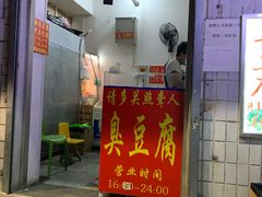 门面-无声臭豆腐(大井1号店)