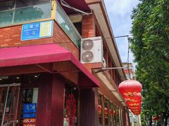 -永乐饭庄(安德路店)
