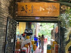 门面-邱金小炒·30 年盐帮江湖菜(自贡店)