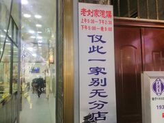 门面-老刘家泡馍·陕西老字号(钟楼广济街店)