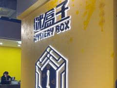 -谜盒子奇幻密室(南屏店)
