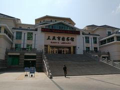 -三亚市图书馆