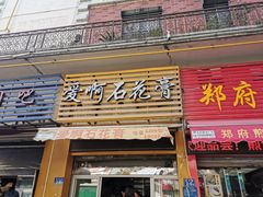 门面-爱啊石花膏