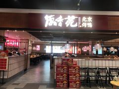 门面-德香苑脆皮烤鸭·经典(爱融荟城店)