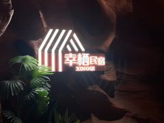 -幸栖洞穴设计酒店(成都春熙路店)