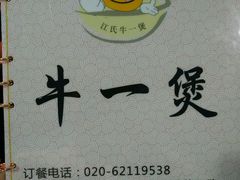 -牛一煲美食(江高店)
