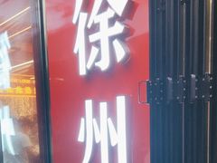 -王钵宴遇王龙虾烧烤旗舰店(中山北路店)