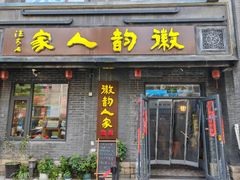 -徽韵人家·传承正宗徽菜(牡丹园店)