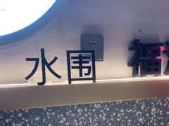 -柠檬树茶餐厅(海雅缤纷城店)