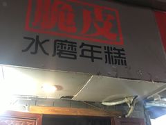 门面-玛马艾脆皮水磨年糕(湖北路87-89小区店)