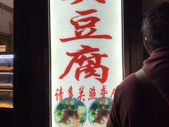 -无声臭豆腐(大井1号店)