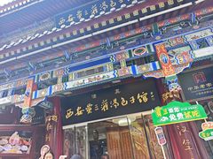 -西安贾三灌汤包·回坊小吃·清真炒菜(北院门总店)