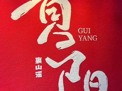 -笔记安顺夺夺粉火锅