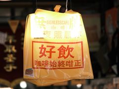 -无牌咖啡&酒馆