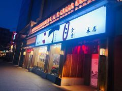 门面-二丁目食堂(铁西星摩尔店)