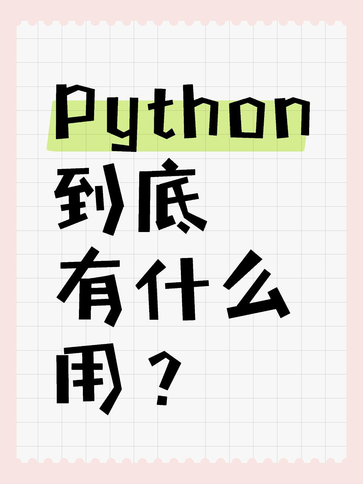 python编程到底有用吗