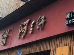 -阿吉仔(大元路店)