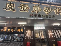 -皮蛋弟砂锅店(总店)