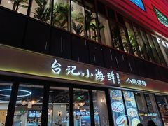 -台记小海鲜(七宝店)