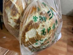 -三兄弟高炉烧饼