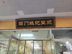 -阊门姚记豆浆(旧学前直营店)