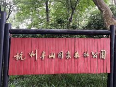 -杭州半山国家森林公园