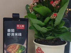-官人桥番茄米线(温江行署店)