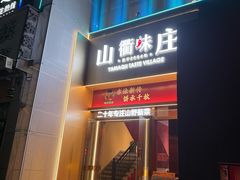 -山衢味庄·鲜辣衢菜(杭行路店)