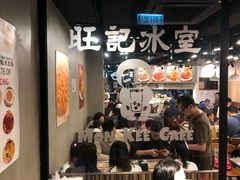 -旺记冰室(九龙中心大厦店)