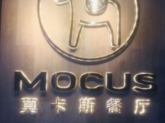 -MOCUS莫卡斯餐厅(祥云小镇店)