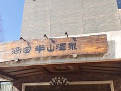 -天目湖涵田半山温泉