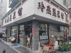 -玲燕蒸菜馆(江东路店)