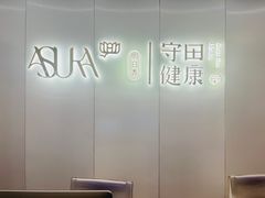 -守田肩颈·推拿SPA(颐豪旗舰店)