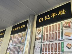 -清真·白记年糕(牛街北口店)