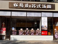 -松鹤楼面馆(天一广场店)