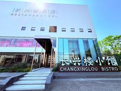 -长兴楼饭店