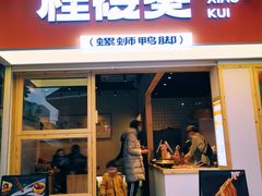 门面-桂筱葵螺蛳鸭脚(文化宫店)